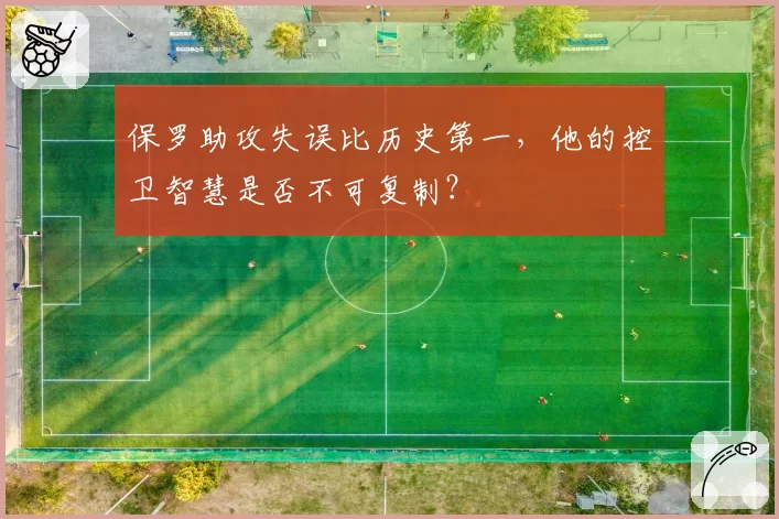 保罗助攻失误比历史第一，他的控卫智慧是否不可复制？